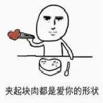 都是爱你的形状表情包下载
