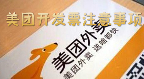 美团可以要发票吗 美团发票怎么开