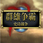 群雄史诗冲突 汉化版