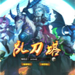 乱刀塔单机版下载