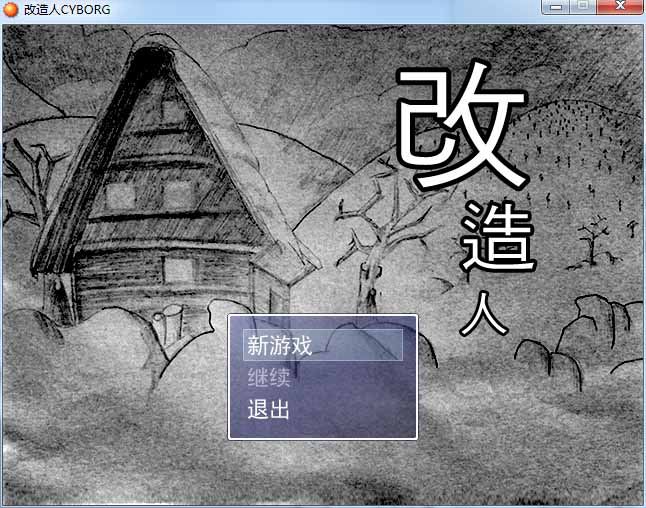 改造人游戏下载 单机中文版图2