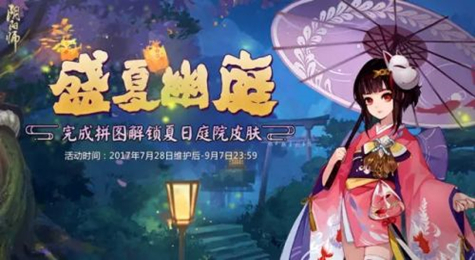 阴阳师盛夏幽庭皮肤怎么获得 阴阳师盛夏幽庭活动攻略