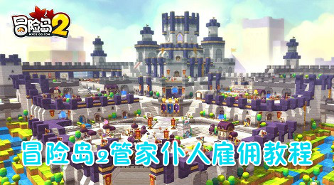 冒险岛2管家怎么雇佣 冒险岛2管家仆人雇佣教程