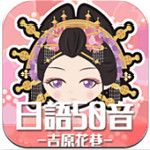 日语50音手游