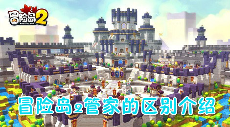 冒险岛2用什么管家好 冒险岛2管家的区别介绍
