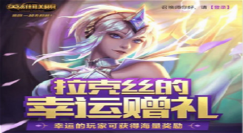 lol拉克丝的幸运赠礼活动奖励一览