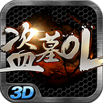 盗墓OL iOS版 2.200 官方版