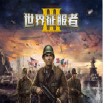 世界征服者3荣耀之战MOD第三版