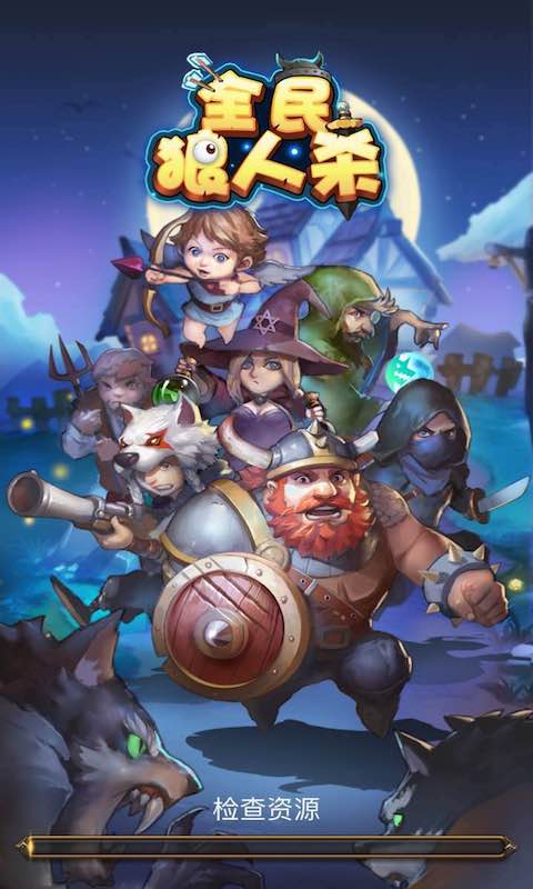 全民狼人杀官方下载 v1.5.1 安卓版图4