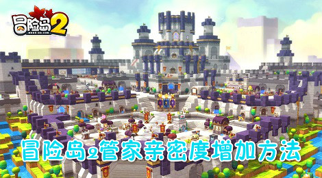 冒险岛2怎么增加管家亲密度 冒险岛2管家亲密度增加方法