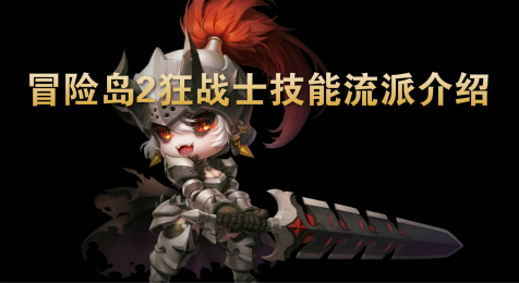 冒险岛2狂战士技能流派介绍