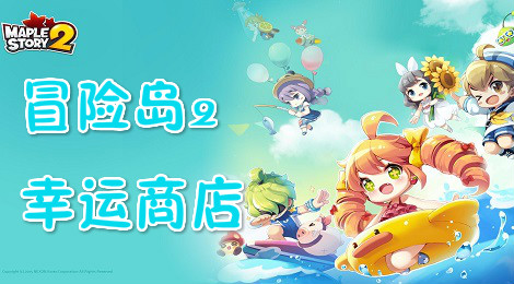 冒险岛2幸运商店在哪 冒险岛2幸运商店多久更新一次