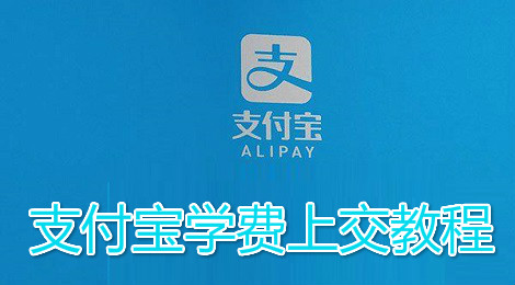 支付宝怎么交学费 支付宝学费上交教程