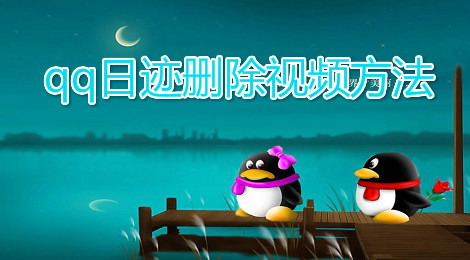qq日迹怎么删除视频 qq日迹删除视频方法