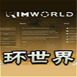 环世界a17更多木材mod