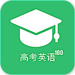 高考英语100分app