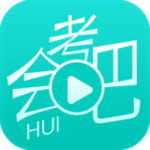 会考吧app