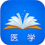 梦想成真医学考试电子书app