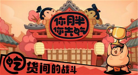 你胖你先吃怎么玩 你胖你先吃玩法攻略