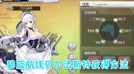 碧蓝航线贝尔法斯特怎么样 碧蓝航线贝尔法斯特怎么获得