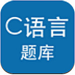 C语言考试题库app