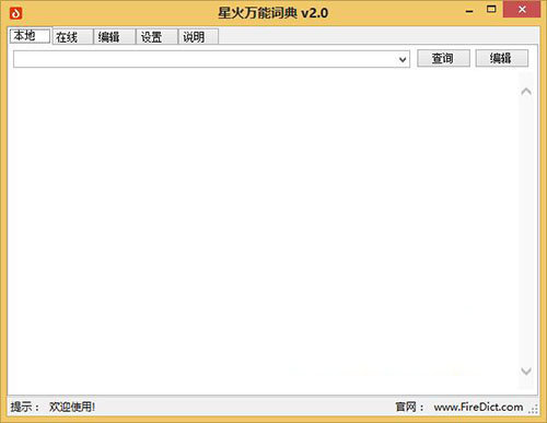 星火万能词典 V2.0 绿色版图1