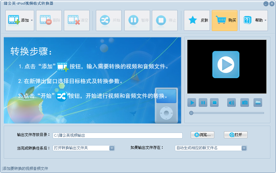 蒲公英iPod视频格式转换器 v5.2.6.0 官方版图1