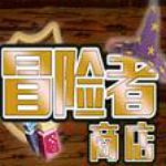 冒险者商店修改器