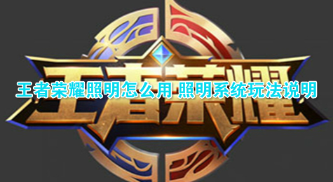 王者荣耀照明怎么用 照明系统玩法说明