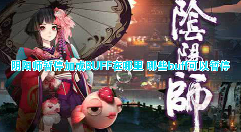 阴阳师暂停加成BUFF在哪里 哪些buff可以暂停