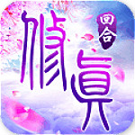 修真手游下载