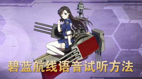 碧蓝航线怎么听语音 碧蓝航线哪些船舰有语音