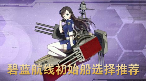 碧蓝航线怎么初始选择船只 碧蓝航线初始船选择推荐