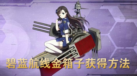 碧蓝航线金箱子怎么出 碧蓝航线金箱子获得方法