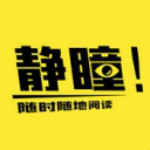 静瞳阅读app