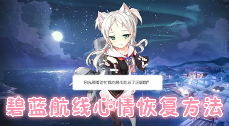 碧蓝航线舰娘怎么提高心情 碧蓝航线心情恢复方法