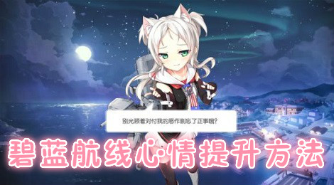 碧蓝航线心情不好 碧蓝航线心情怎么提升