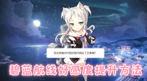 碧蓝航线好感度有什么用 碧蓝航线好感度怎么提升