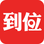 到位电脑版