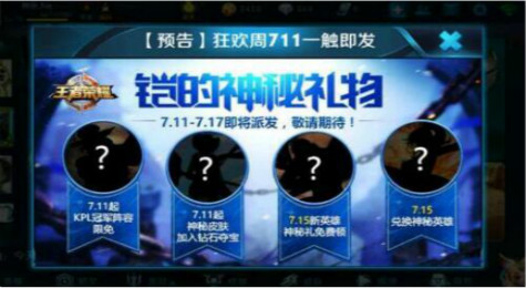王者荣耀711狂欢周神秘礼物是什么 711狂欢周活动内容介绍