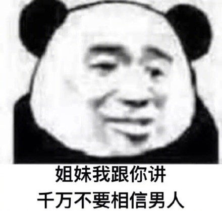 看到男人就烦表情包