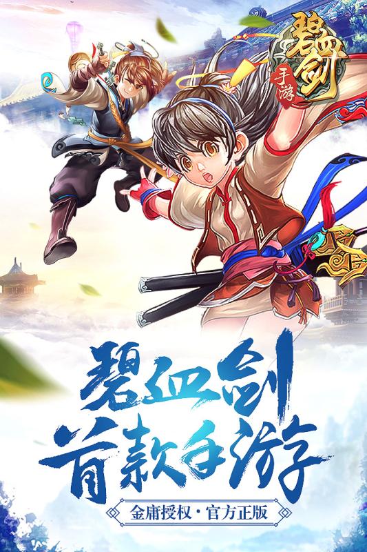 碧血剑手游百度版