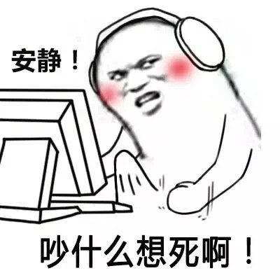 安静你吵到我系列表情包