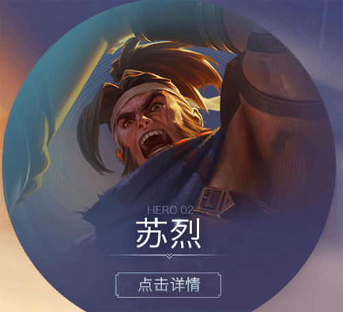 王者荣耀苏烈技能