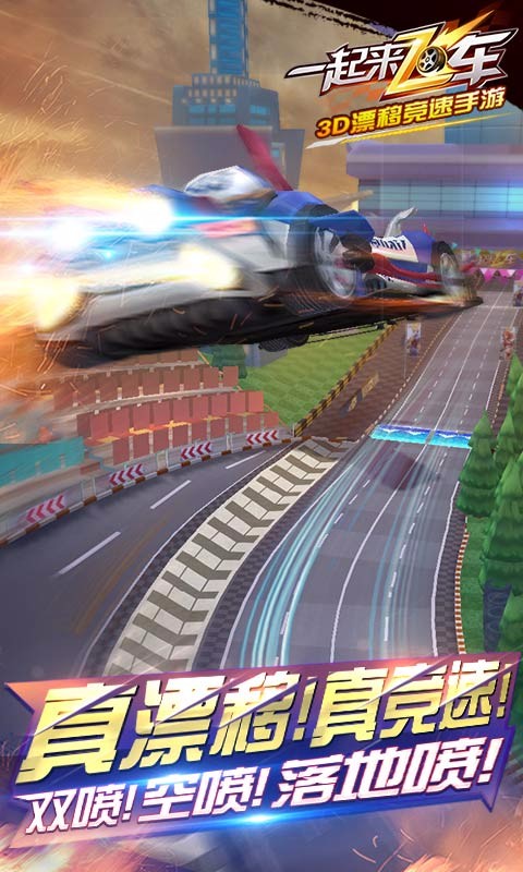 一起来飞车最新百度版下载 v2.1.0 安卓版图3