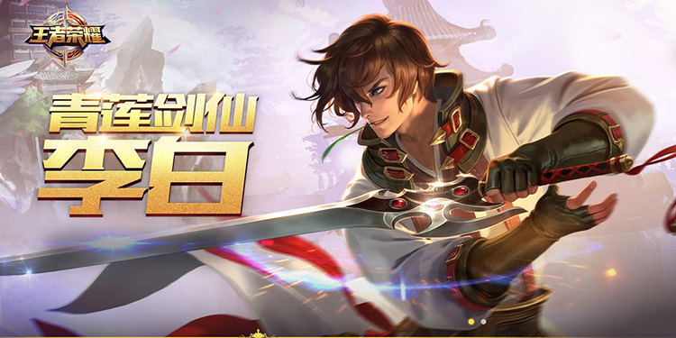 王者荣耀李白攻略