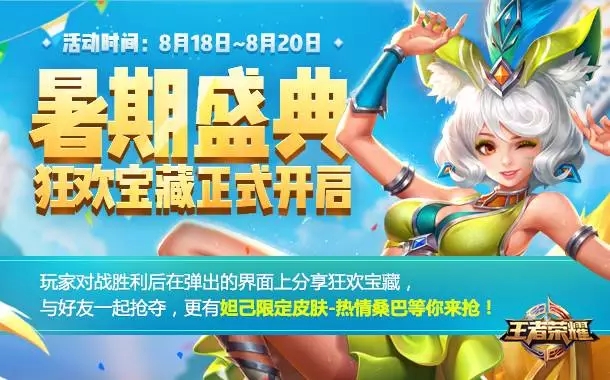 王者荣耀暑期盛典活动