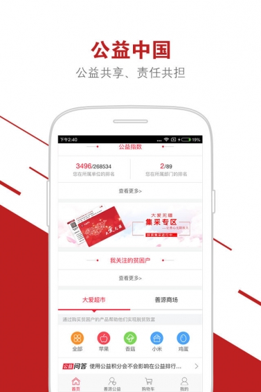 公益中国app