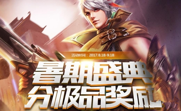 王者荣耀暑期盛典分极品奖励活动