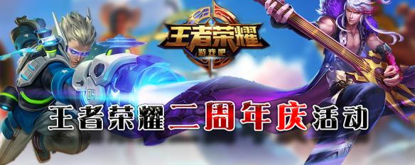 王者荣耀2017两周年庆典活动